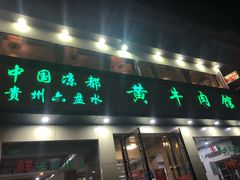 门面-老秦凉都黄牛肉馆(九堡店)