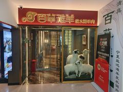 -百草滩羊清水涮羊肉·清真·宁夏盐池滩羊(莲花桥店)