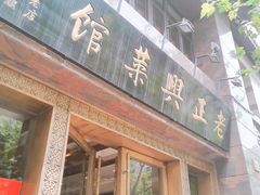 门面-老正兴菜馆(福州路店)