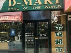 -帝玛进口精品超市D-MART