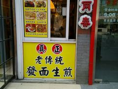 门面-三两春(浦三路店)