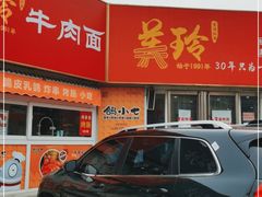 门面-美玲拉面(鞍山西道店)