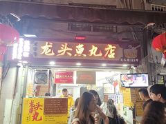 -龙头鱼丸店 只此一家只卖手工鲨鱼丸