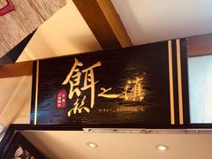 -小北饵块&饵丝之滇(南锣鼓巷店)
