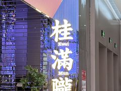 -桂满陇·杭州小馆(朝阳合生汇店)
