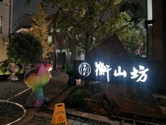 -徐家汇源景区-衡山坊