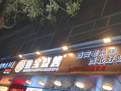 -叁宝烧烤 西安烧烤 领跑品牌(学府路店)