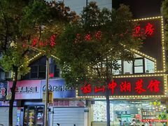 -韶山冲湘菜馆(黄桦路店)