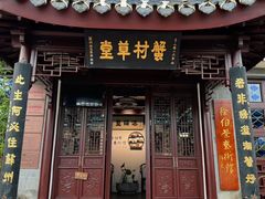 -蟹村草堂·苏式园林人文农家·大闸蟹