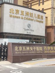 -五洲妇儿医院