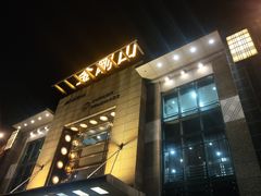 门面-金刚山(学府路店)