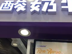 门面-一只酸奶牛(百联南岸上海城店)