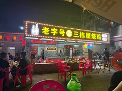 -三栋屋烧鸡