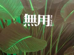 -無用生活空间(北京店)