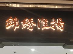 -小厨娘绣中淮扬(大行宫科巷店)