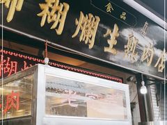 门面-马志善稀糊爛生熟肉店