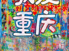 -黄桷坪涂鸦艺术街