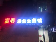 -富春汤包生煎馆(春晖店)