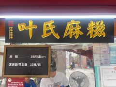 -叶氏麻糍(鼓浪屿店)