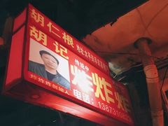 -胡仁根胡记炸炸炸