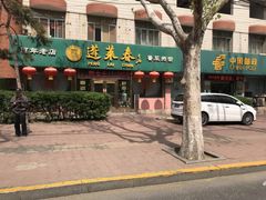 门面-蓬莱春(芝罘店)