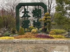 -苏州太湖国家湿地公园