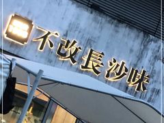 门面-鲁哥饭店(富兴店)