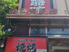 -福苗小骆驼烧烤(望京店)