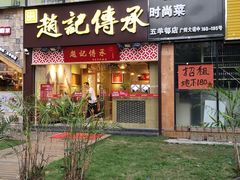 门面-赵记传承(广州越秀五羊新城店)