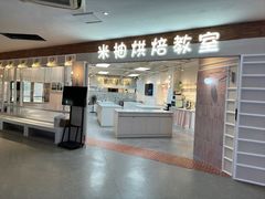 -米柚烘焙教室(工联CC店)