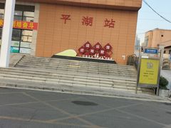 -平湖站