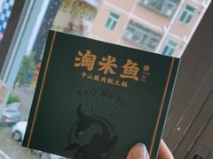 -淘米捞·米汤脆鲩鱼火锅(福田皇岗店)