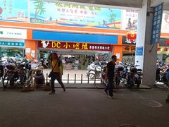 -DC商业城(海秀东路店)