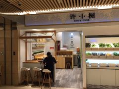 门面-许小树(国贸商城店)