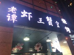 门面-老谭虾王蟹皇·龙虾·烧烤(蝴蝶湾店)