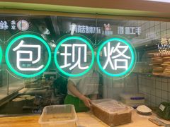 -甲乙饼·手工牛肉饼(天通苑华联店)