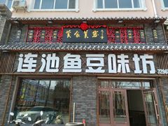 门面-连池鱼豆味坊(风景区店)