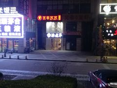 门面-贰重天冰煮羊自助火锅(东坝店)