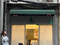 -春餐厅