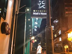 门面-麦奀云吞面世家(中环店)