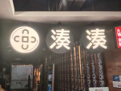 -湊湊火锅·茶憩(新中关购物中心店)