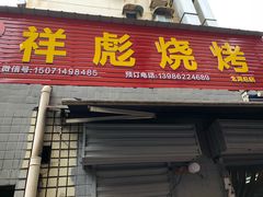 门面-小胡子祥彪烧烤(北湖总店)