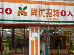 门面-尚优玛特(田尚坊商业中心店)