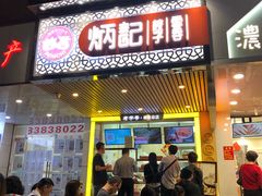 门面-炳记云饺(德政总店)