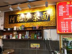 -亚肥沙茶面(黄厝店)