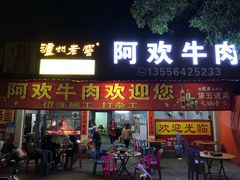 门面-阿欢牛肉店·火锅·粿条面