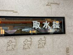 -取水楼(地铁站)