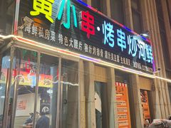 -黄小串·烤串海鲜涮牛肚(升龙广场店)