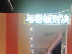 -不可思议减压馆·解压博物馆·摔碗发泄·团建定制