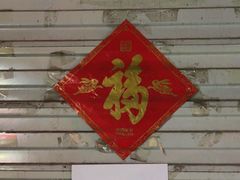 -宏发红西饼屋(天津路店)